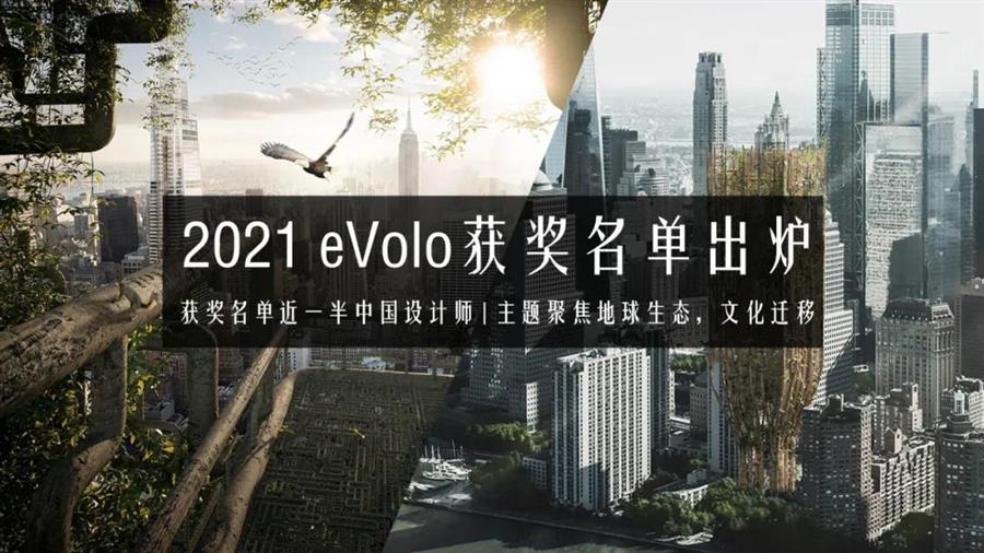 中国设计师包揽一半奖项，2021eVolo摩天大楼竞赛获奖名单